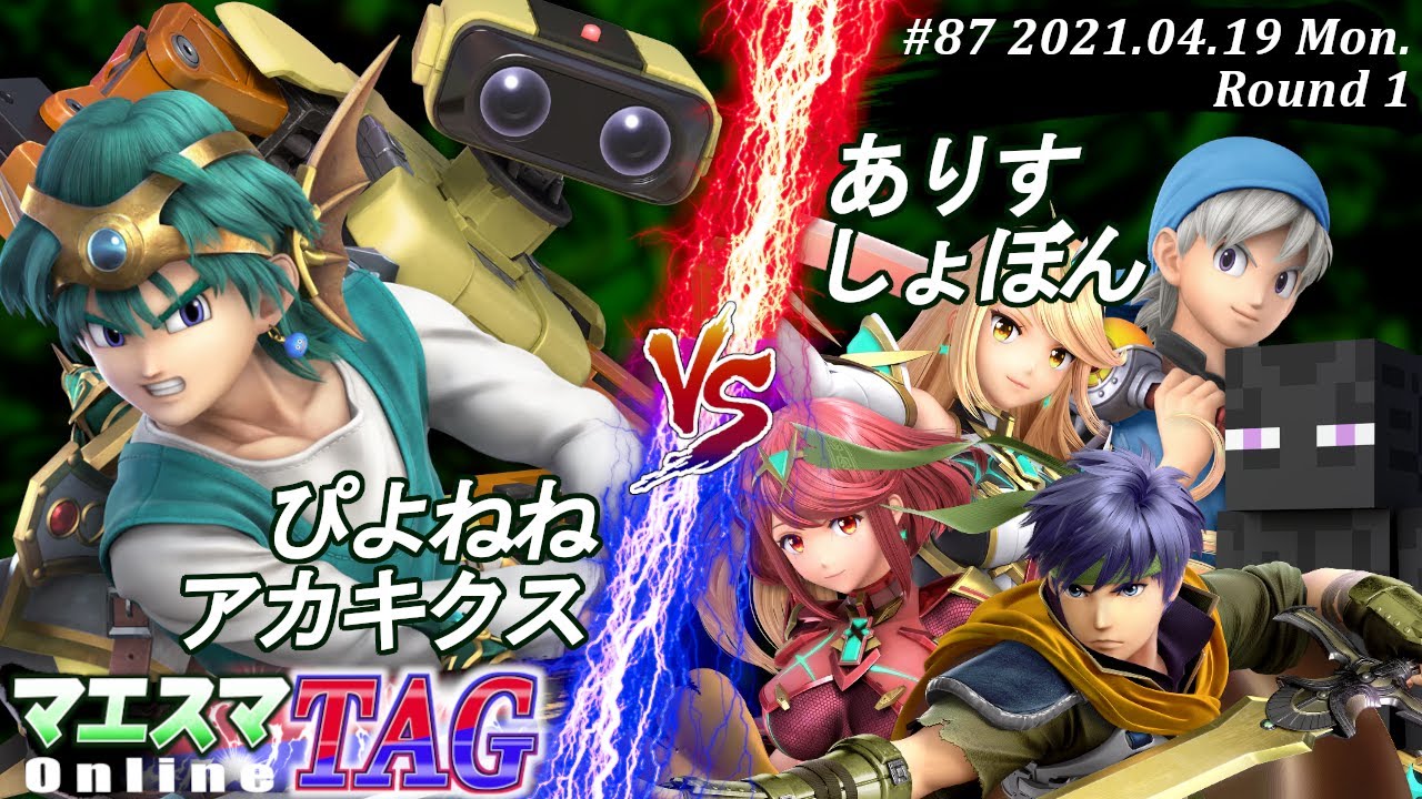 【#スマブラSP/#マエスマ】＜1回戦＞ぴよねね(ロボット)＆アカキクス(勇者）VS ありす(ホムラ/ヒカリ,アイク)＆しょぼん(勇者,エンダーマン)【TAG#87 オンライン大会/SSBU】
