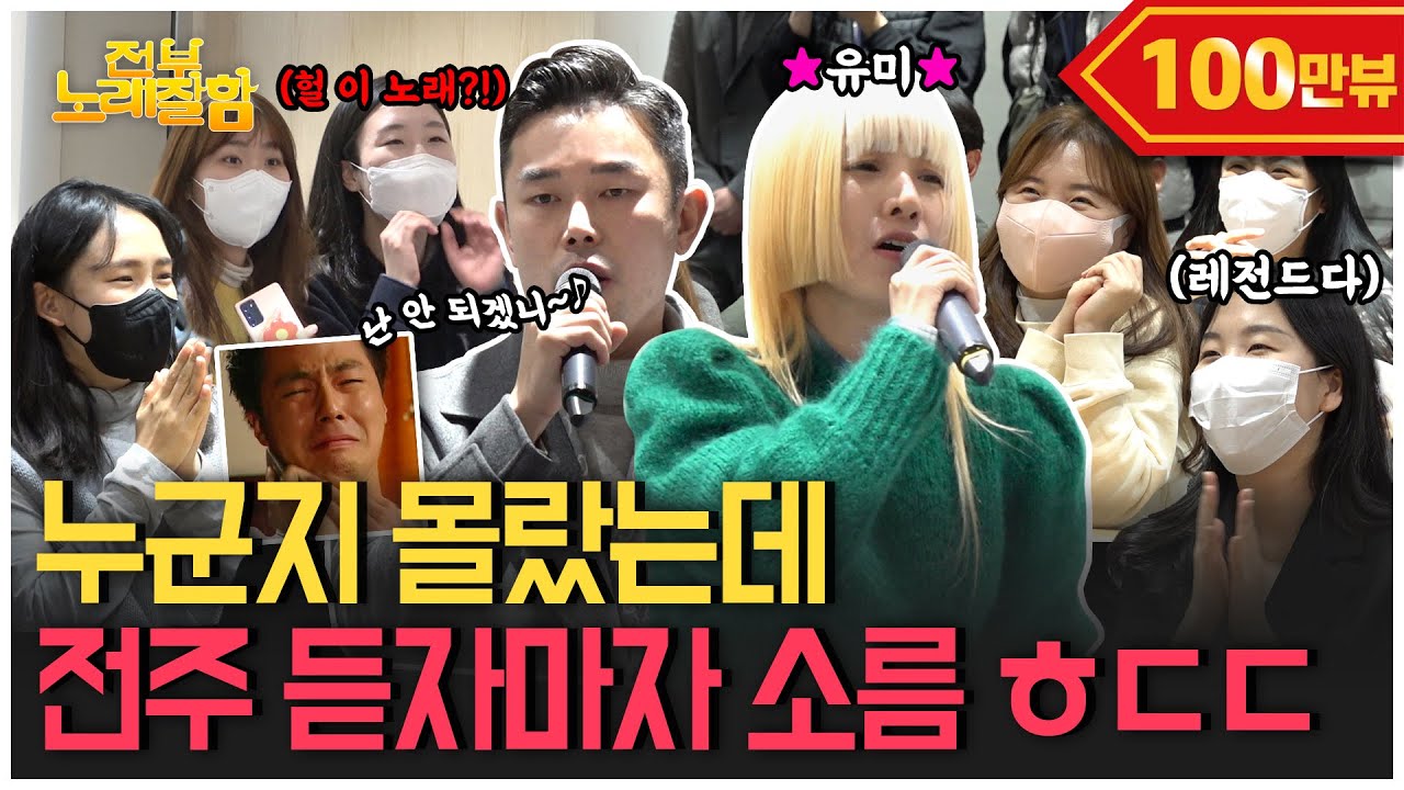 [ENG] OST 계의 레전드 원곡자 등판! 전주 듣자마자 전 직원 경악😱 (회사 버스킹) | 전부 노래 잘함 Ep.36