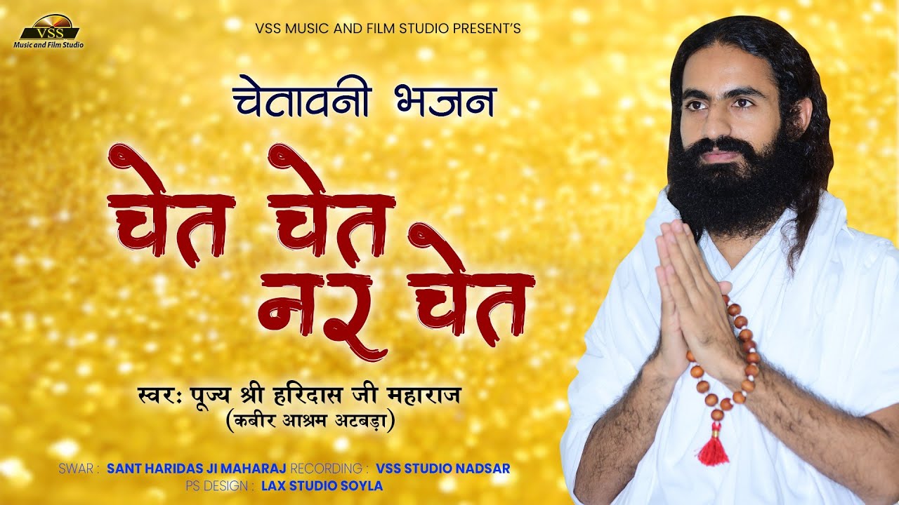 चेतावनी भजन - पूज्य श्री हरिदासजी महाराज | चेत चेत नर चेत | Rajasthani Chetawani Bhajan 2025