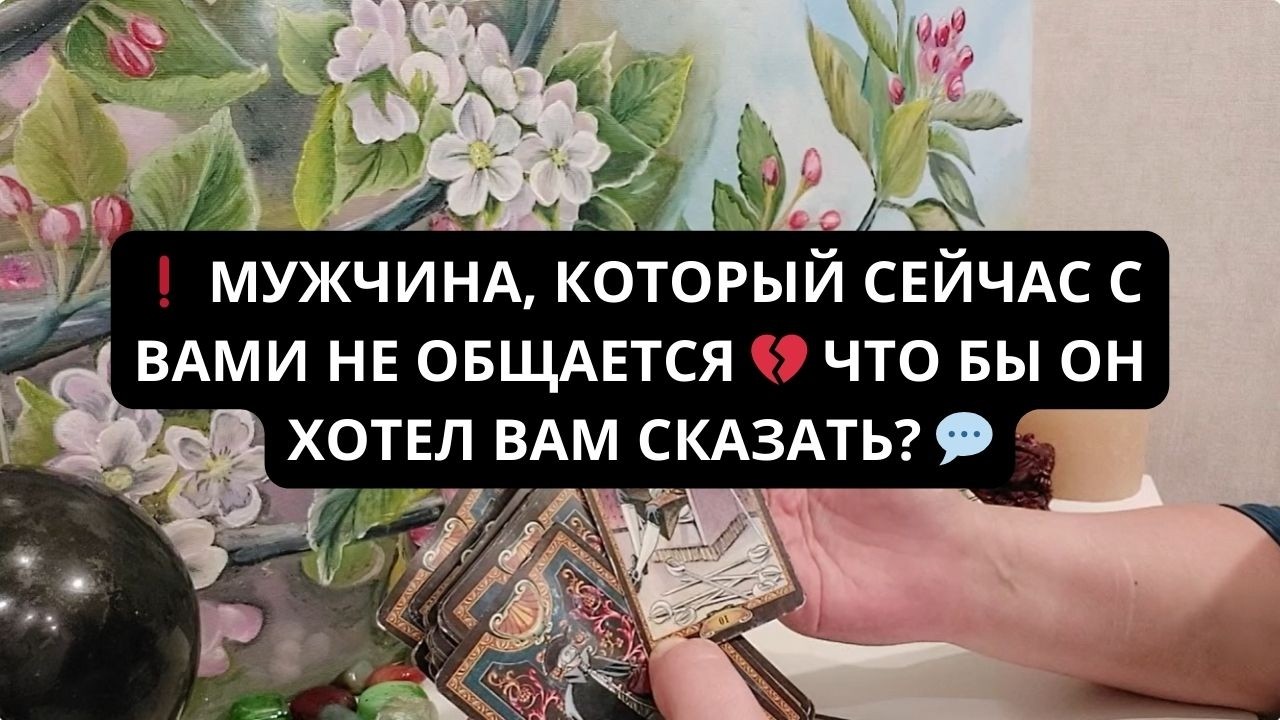 ❗️ МУЖЧИНА, КОТОРЫЙ СЕЙЧАС С ВАМИ НЕ ОБЩАЕТСЯ 💔 ЧТО БЫ ОН ХОТЕЛ ВАМ СКАЗАТЬ? 💬 Таро гадание онлайн