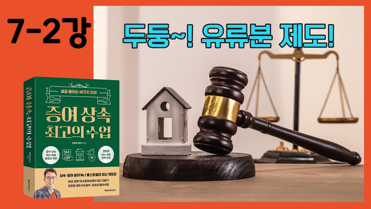 [7-2강] 유류분 제도 제대로 이해하기_청구기간, 비율, 적용사례