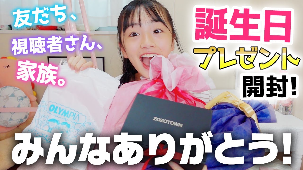 【中1女子】いただいた誕生日プレゼント開封して全部紹介！友だちや視聴者さんや家族から♪