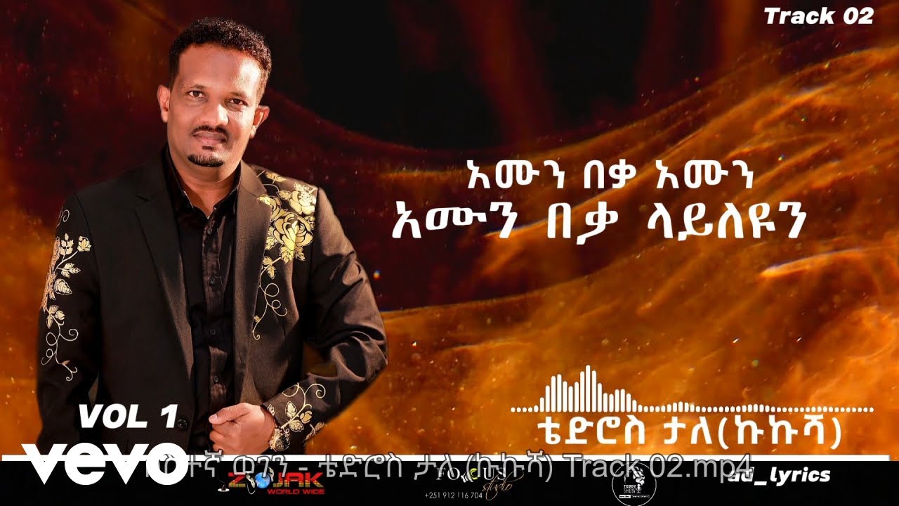 Tedros Tale Mandefro - ሶስተኛ ወገን - ቴድሮስ ታለ (ኩኩሻ)