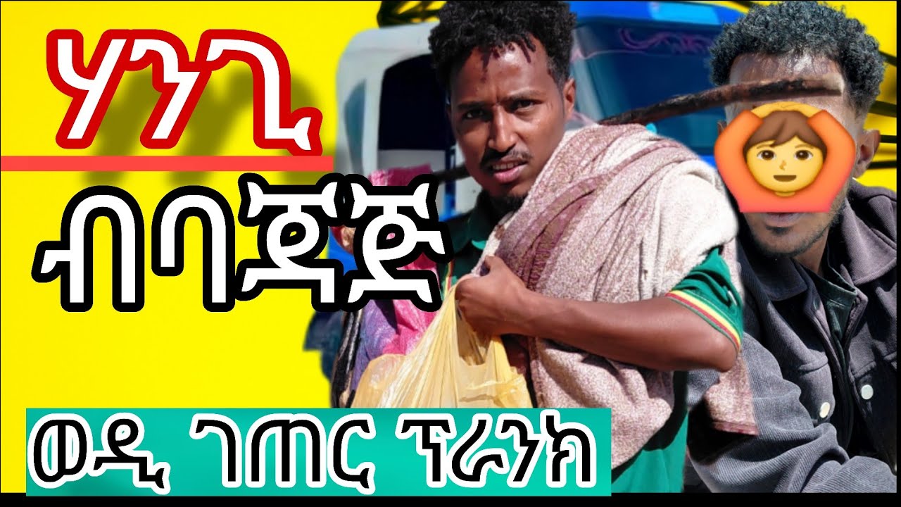 ወርቂ ክሰርቕ ባጃጅ ፀዊዑ🤭ወዲ ገጠር ፕራንክ