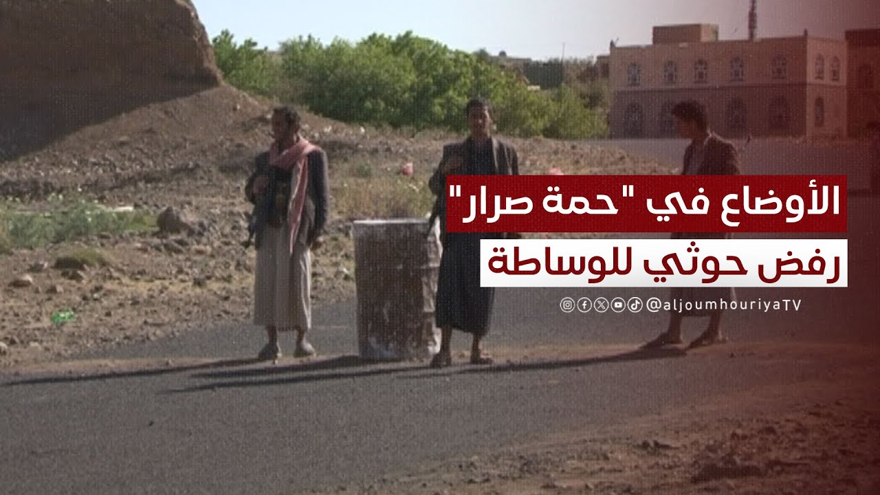الوساطة تصطدم برفض حوثي.. الأوضاع في 