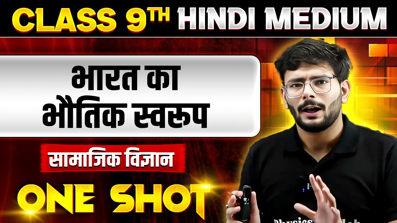 भारत का भौतिक स्वरूप in ONE SHOT | सामाजिक विज्ञान | CLASS 9th HINDI MEDIUM
