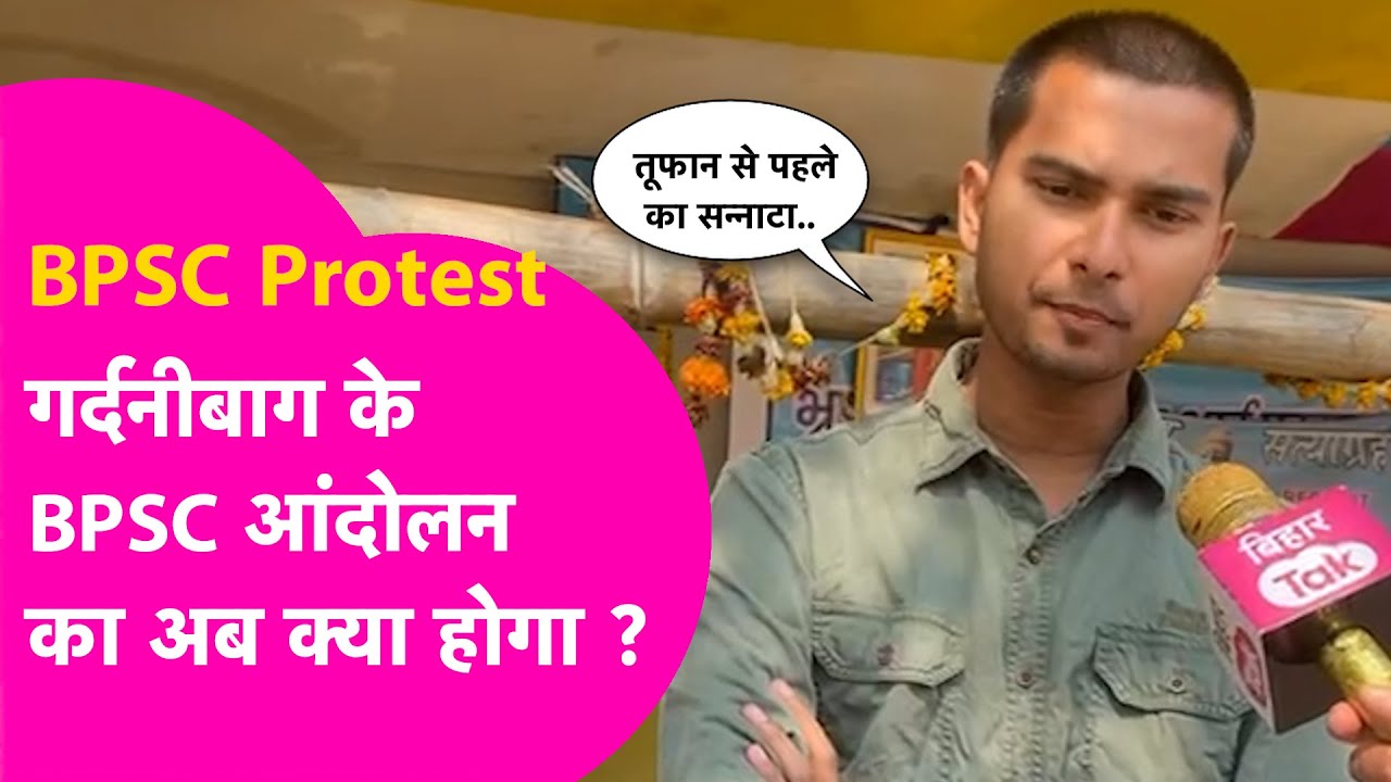 BPSC Protest: GardaniBagh धरना स्थल पर दिखे गिनती के अभ्यर्थी, BPSC आंदोलन का अब क्या होगा ? |