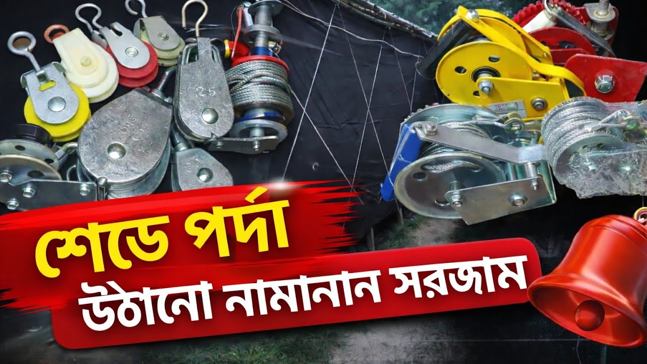 মুরগির সেটের পর্দা উঠানোর সরঞ্জাম