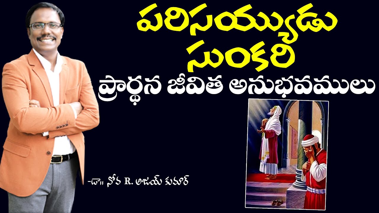 పరిసయ్యుడు సుంకరి ప్రార్ధనలు - Pharisee and the Publican - Dr. Noah