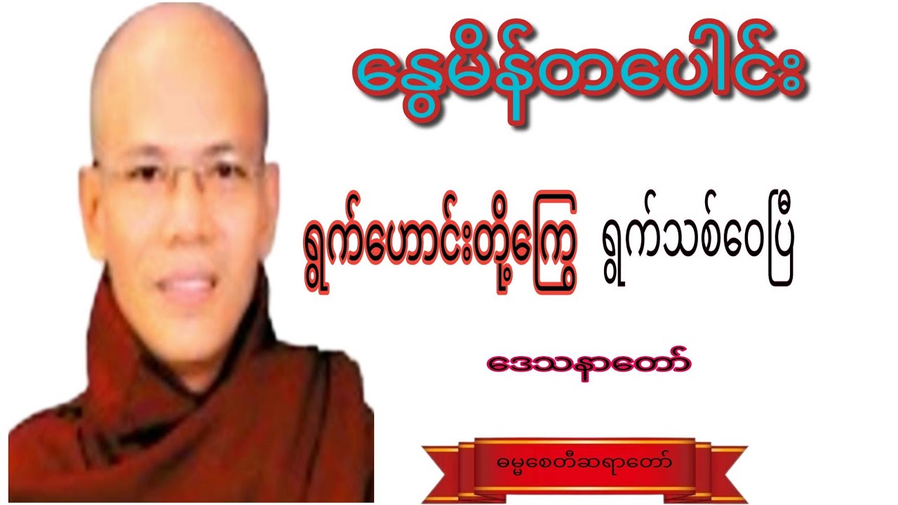 နွေမိန်တပေါင်း.ရွက်ဟောင်းတို့ကြွေ ရွက်သစ်ဝေပြီ ဒေသနာတော်#crdဓမ္မစေတီဆရာတော် #motivation #views 