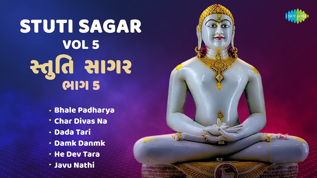 Stuti Sagar Vol 5 | સ્તુતિ સાગર | મૃગાંક મજમુદાર, શીલા શેઠિયા | 