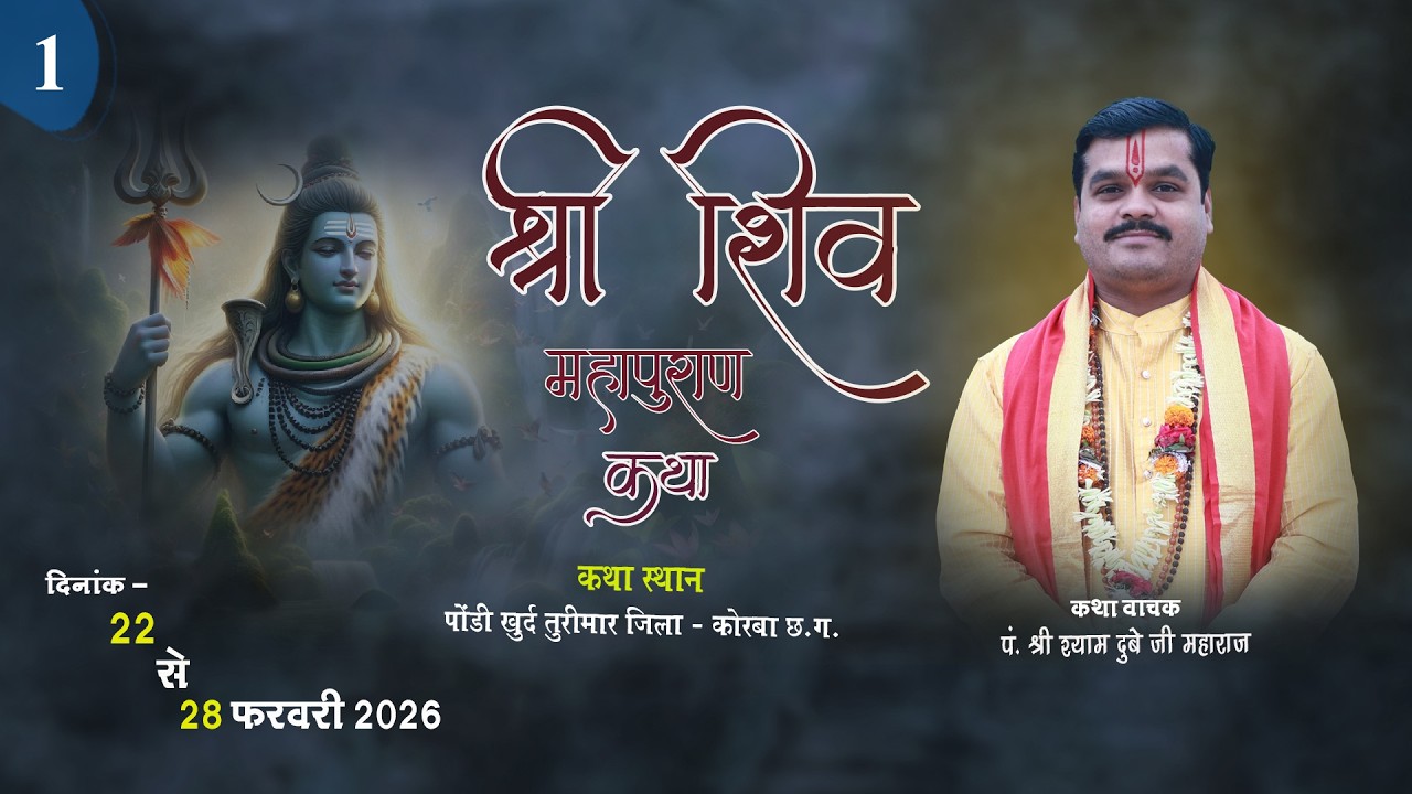 LIVE 🔴DAY - 01 श्री शिव महापुराण कथा || पं. श्याम दुबे जी महाराज || पोड़ी खुर्द तुरीमार कोरबा (छ. ग)