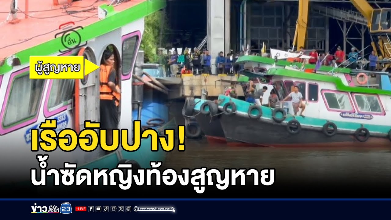 เรืออับปาง! น้ำซัดหญิงท้องสูญหาย l ข่าวเด็ดคนเดือด l 15 ต.ค.68
