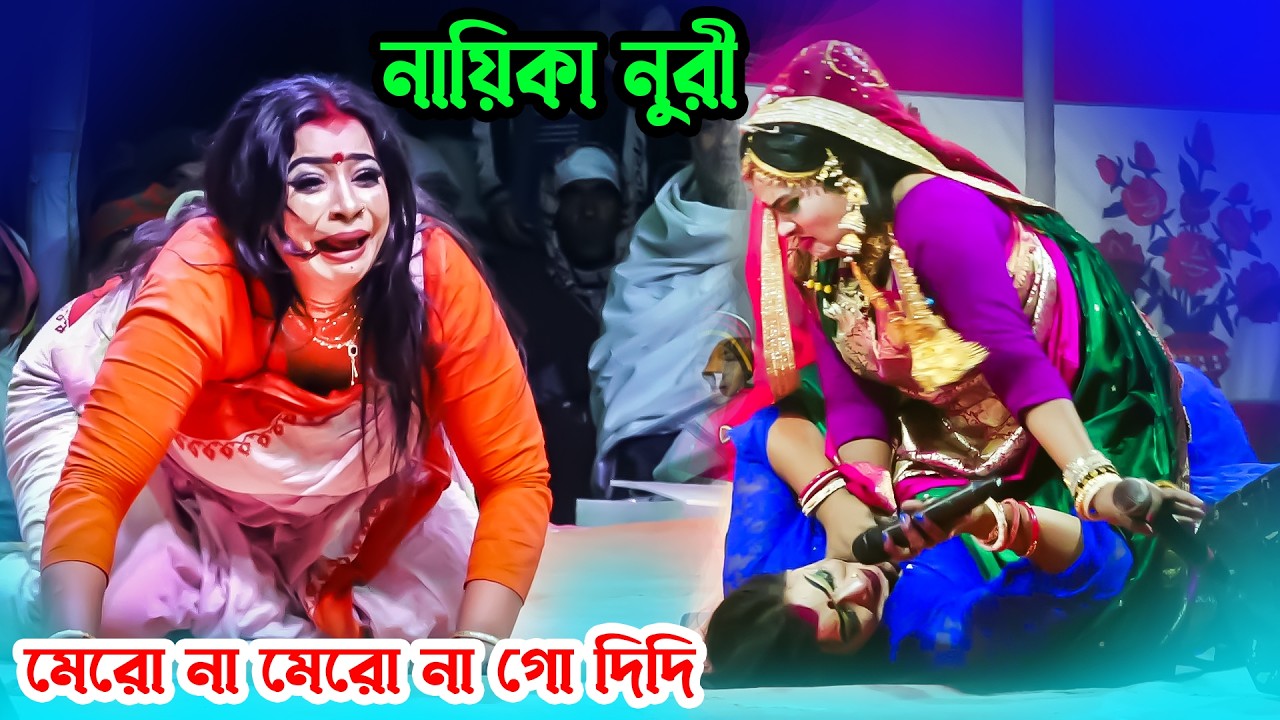 মেরো না মেরো না ওগো প্রাণের দিদি গো নায়িকা নুরী | সাগর ভাসা