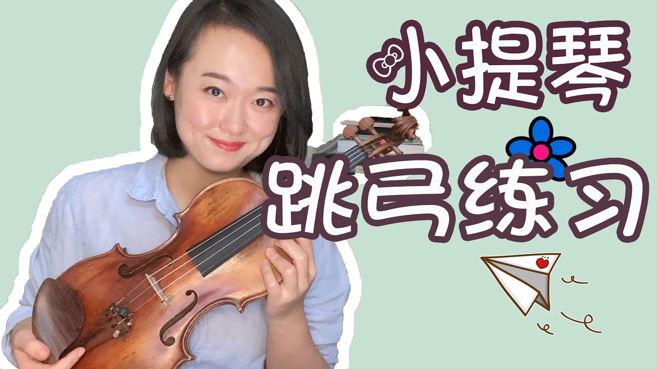 【Violin Lesson】技术进阶！练好跳弓