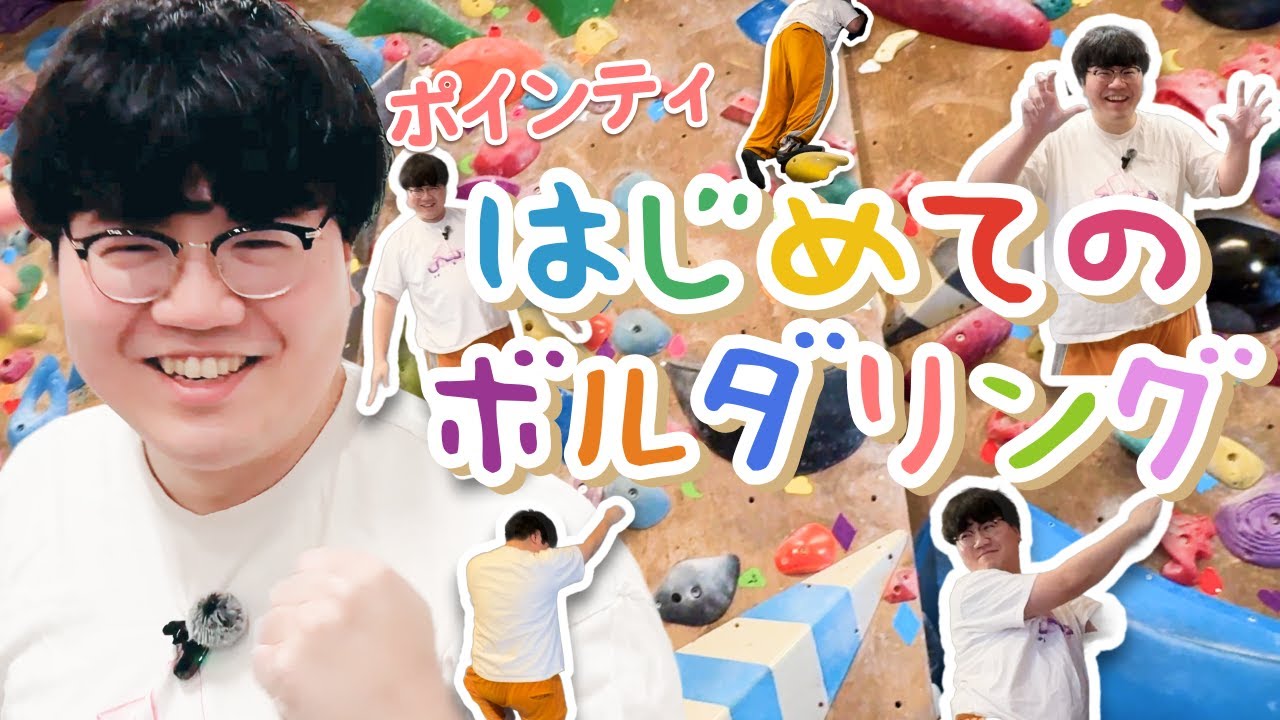 ポインティの1人ボルダリング【こんなに登れるとは】