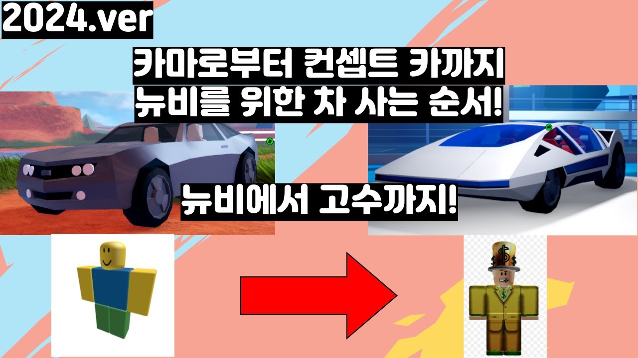 젤브 뉴비를 위한 차 사는 순서 2024.ver(Jailbreak)