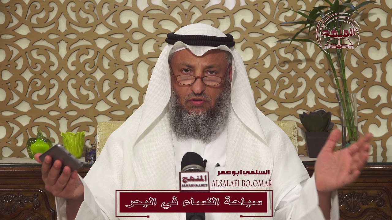 الشيخ د. عثمان الخميس حكم سباحة النساء في البحر