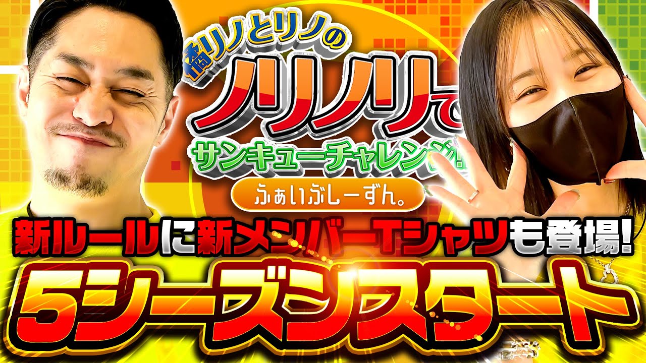 『5ｼｰｽﾞﾝｽﾀｰﾄ‼新ルールに新メンバーTシャツも登場！』橘リノとリノのノリノリでサンキューチャレンジ‼5th #1(1/2)  #キコーナチャンネル #スロット