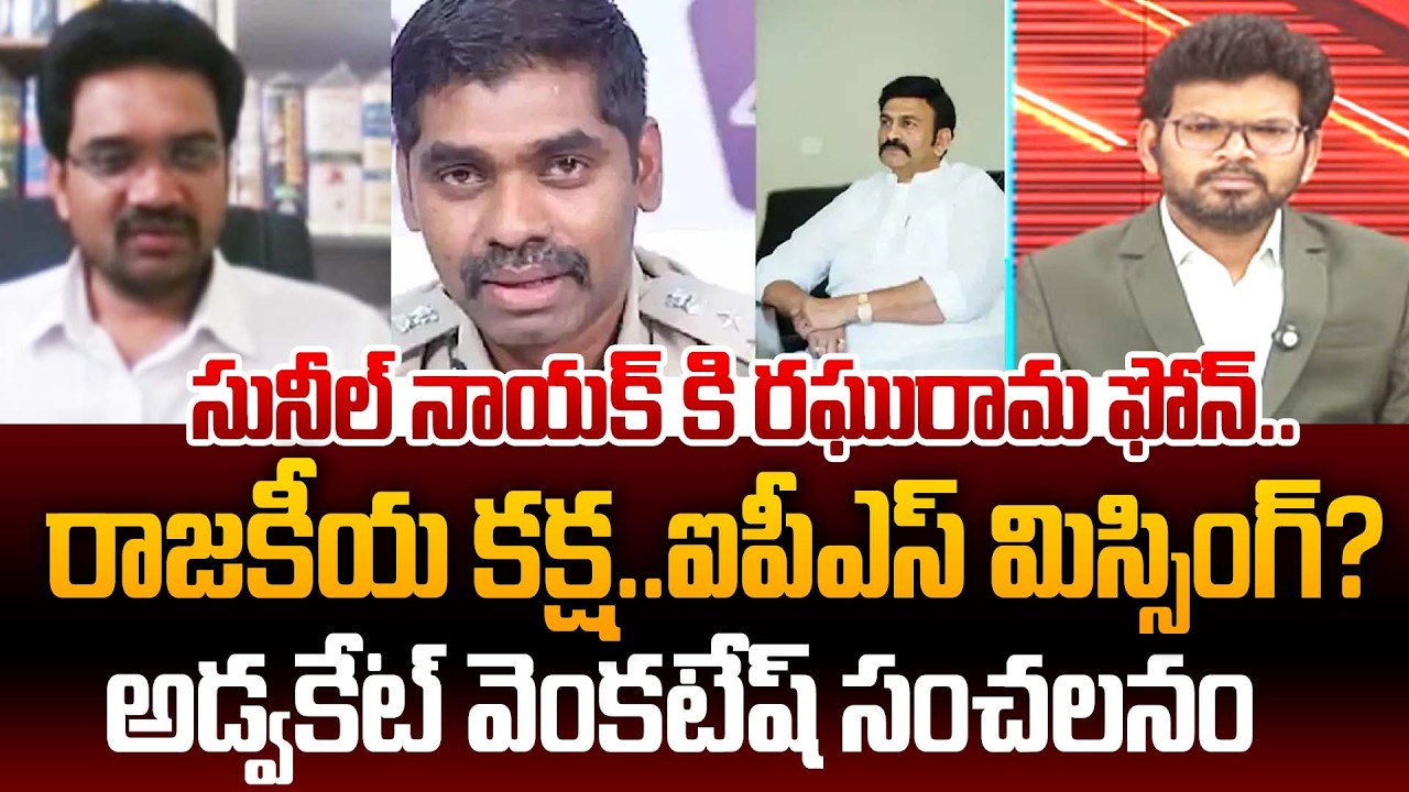 Advocate Singaluri Venkatesh Big Stunning Statement On IPS Sunil Nayak Arrest Issue | 99TV Telugu