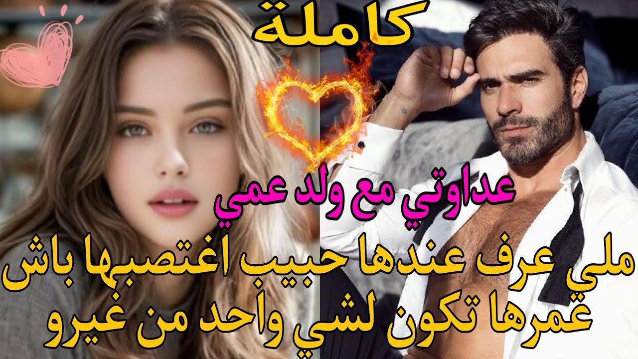 عداوتي مع ولد عمي💔ملي عرف عندها حبيب تعدا عليها باش عمرها تكون لشي واحد من غيرو💥♥️
