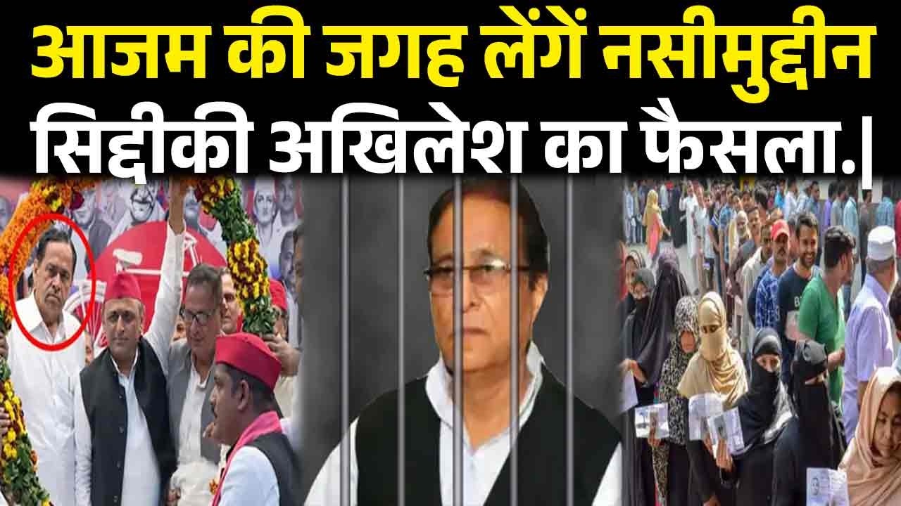 आजम खान की जगह लेंगें नसीमुद्दीन सिद्दीकी रातों रात अखिलेश ने बड़ा फैसला कर पलटा.|