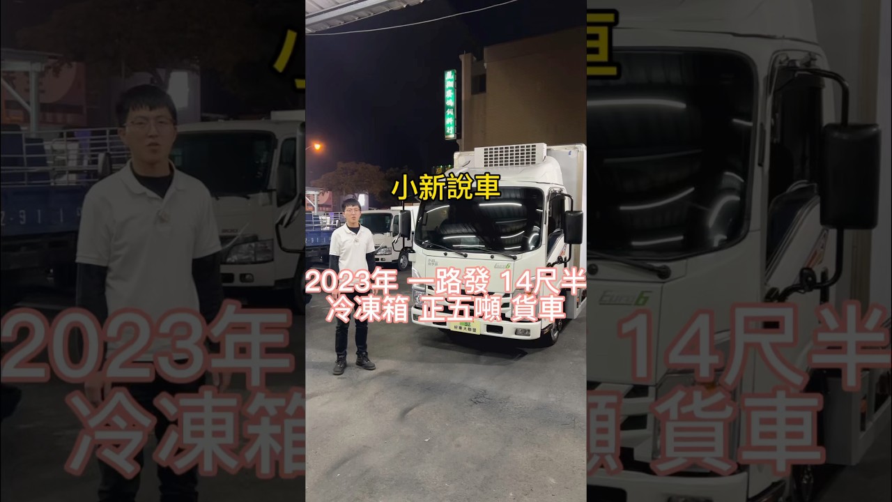 售2023年 ISUZU ㄧ路發 五噸 14呎半 自排 -25冷凍車 高廂 內高175 10cm厚廂 哩程4萬
