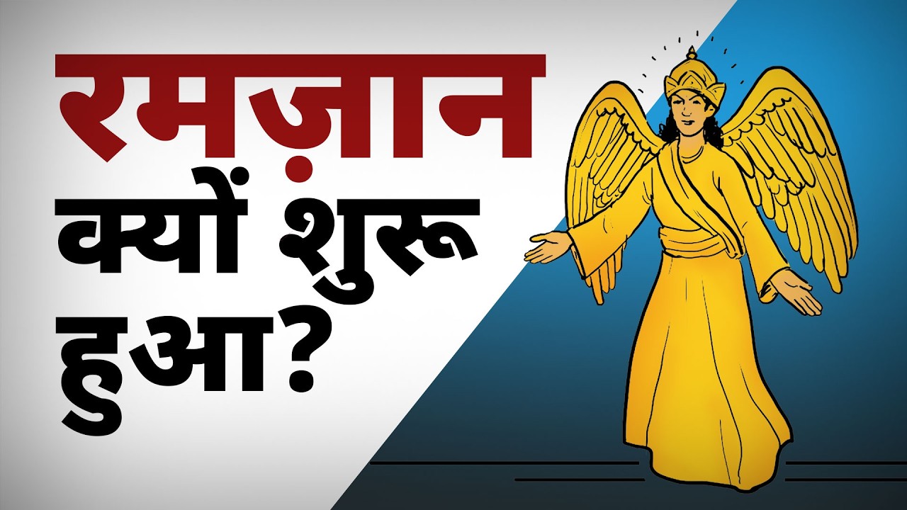 Why Ramadan is celebrated || 2020 full ramadan story || Hindi/Urdu || रमजान क्यों मनाया जाता है