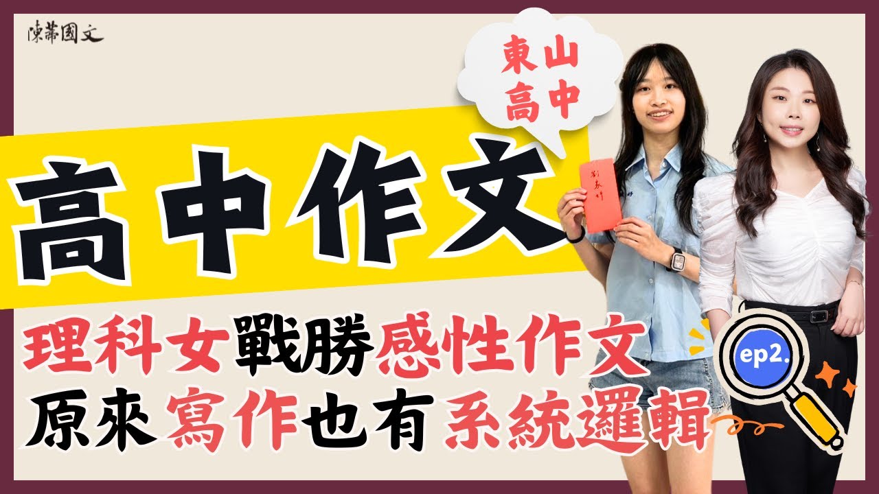 【陳蒂國文】#東山高中 #理科女孩 戰勝感性作文！作文要如何有邏輯地學習？ ep2. #線上課程 #陳蒂老師 #高中作文班 #學測作文 #線上作文課 #陳蒂國文雲端課程