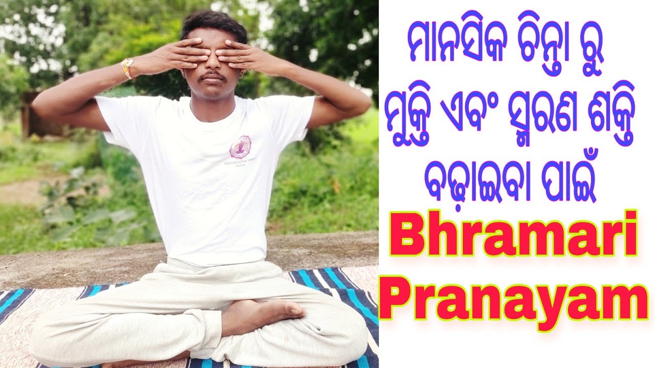 Bhramari Pranayam Benefits Improve Memory Power | Cure Stress | Yoga In Odia
