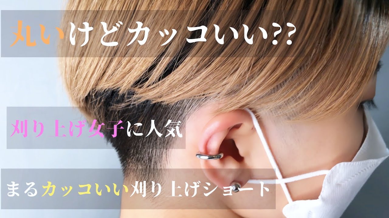 【刈り上げ女子】丸くてカッコいい刈り上げハンサムショート 刈り上げ女子に人気のヘアスタイル