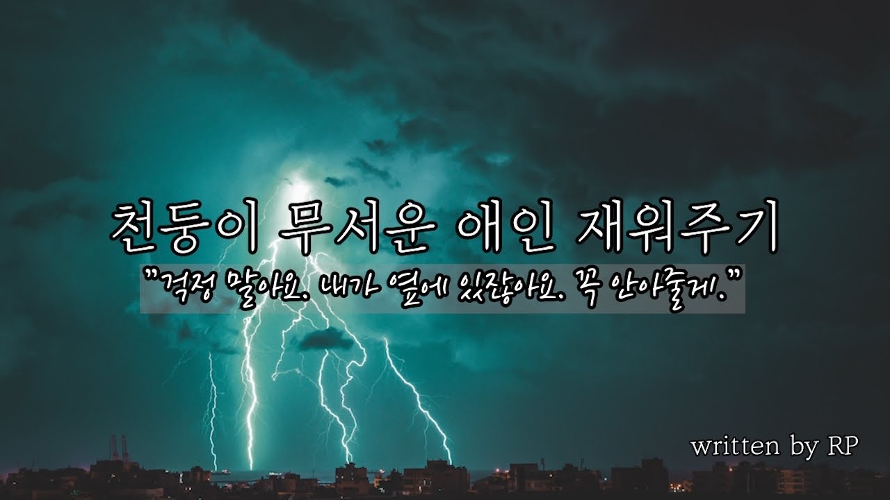 [한국어 ASMR] # 165 천둥이 무서운 애인 재워주기 (허스키보이스, 속삭임)