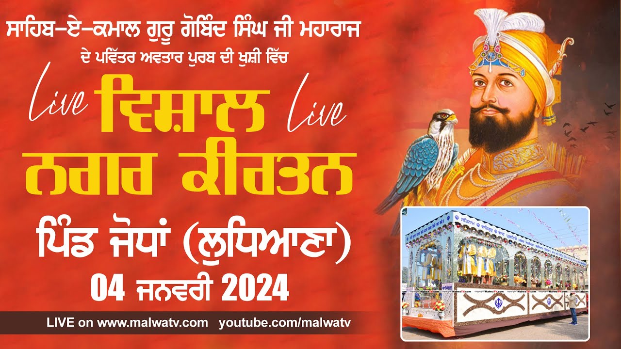 🔴[LIVE] JODHAN - ਜੋਧਾਂ (Ludhiana - ਲੁਧਿਆਣਾ) VISHAL NAGAR KIRTAN - ਵਿਸ਼ਾਲ ਨਗਰ ਕੀਰਤਨ 04 JAN 2024 | HD