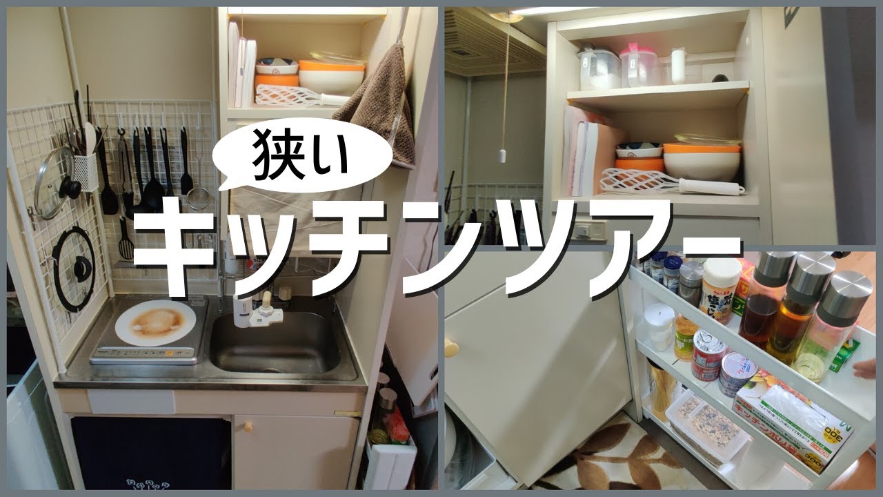 【Kitchen Tour】大学生一人暮らし狭いキッチンを紹介！100均アイテム＆ラックを使った収納アイデア！
