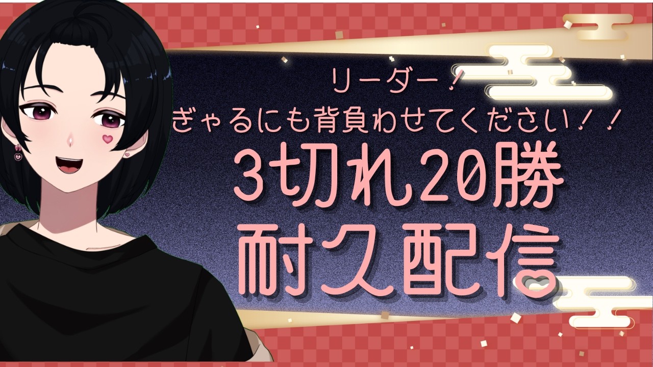 【#将棋ウォーズ】リーダー！僕にも背負わせてください！20勝耐久！