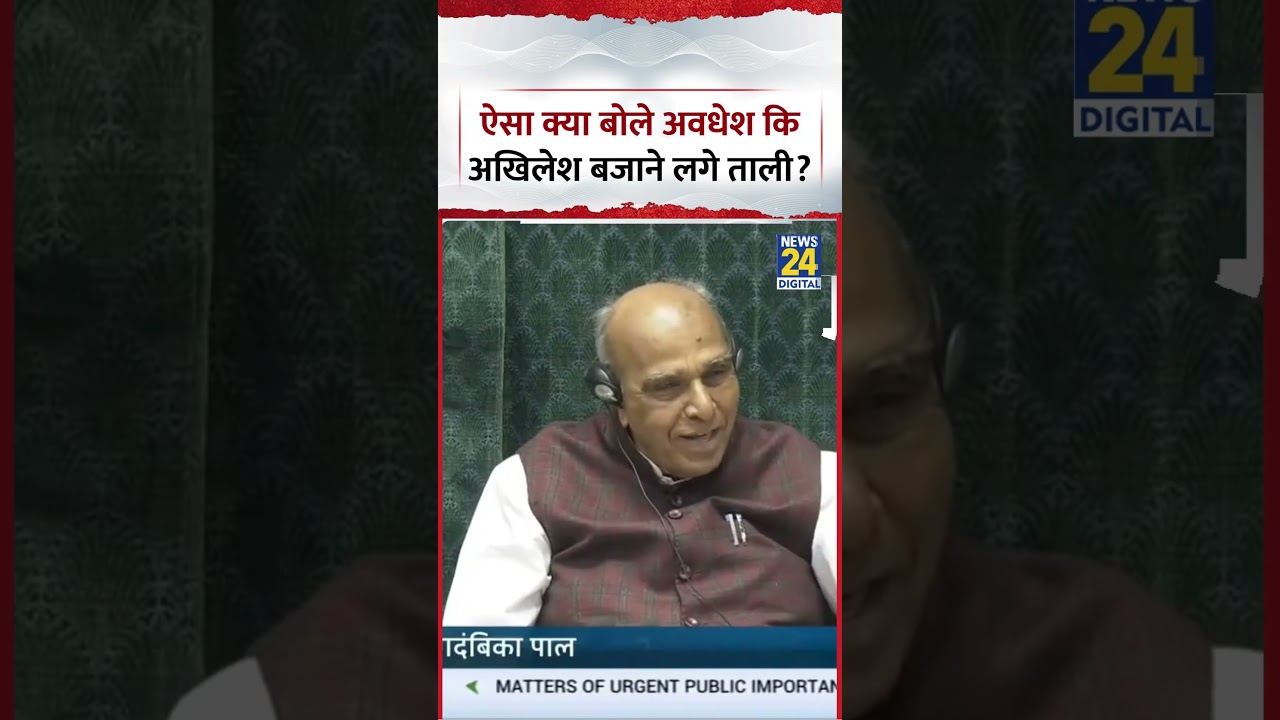 Parliament : ऐसा क्या बोले SP MP Awadhesh Prasad कि Akhilesh Yadav बजाने लगे ताली?