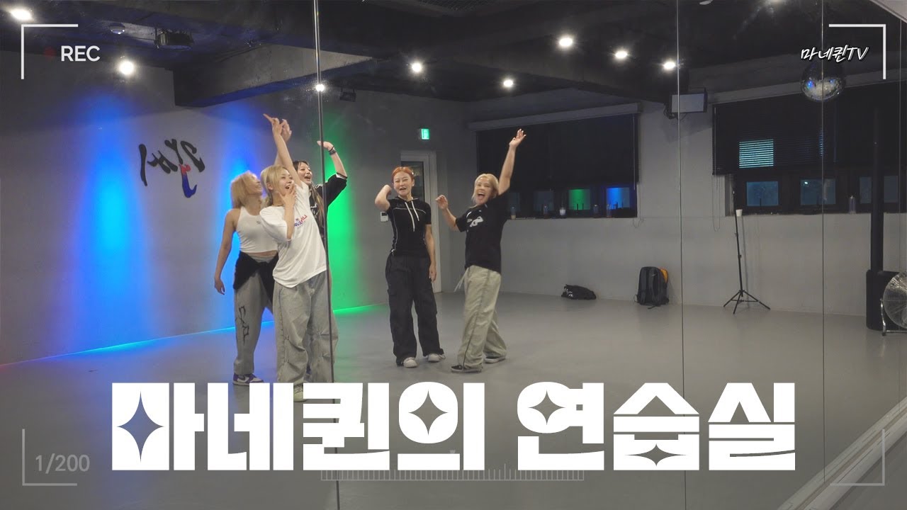 [ENG] 이것 뭐예요? 마네퀸 연습실 캠이에요.[비하인드퀸] ep.8 | BEHIND-QUEEN | 마네퀸 | MANNEQUEEN