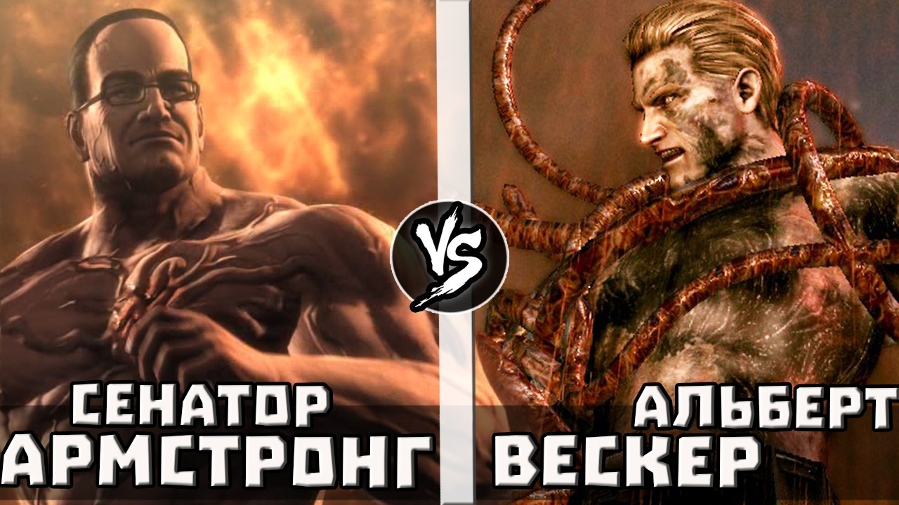 Сенатор Армстронг VS Альберт Вескер