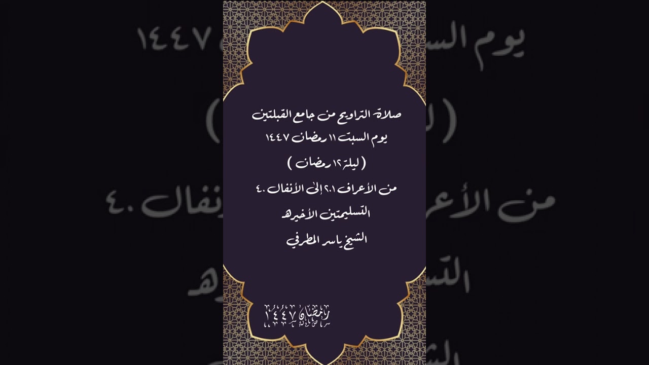 صلاة التراويح من جامع القبلتين ١١ -٩-١٤٤٧(ليلة١٢ رمضان من الأعراف٢٠١ إلى الأنفال٤٠الشيخ ياسر المطرفي