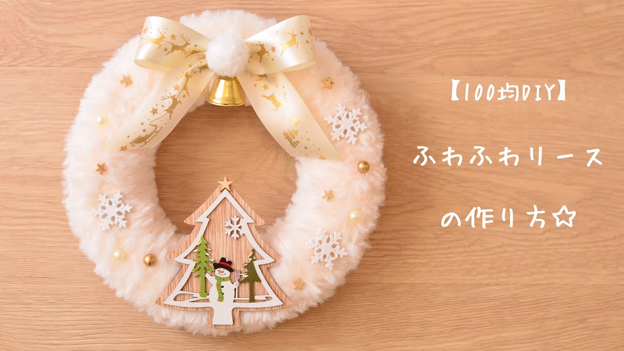 【クリスマス100均DIY】ふわふわリースの作り方