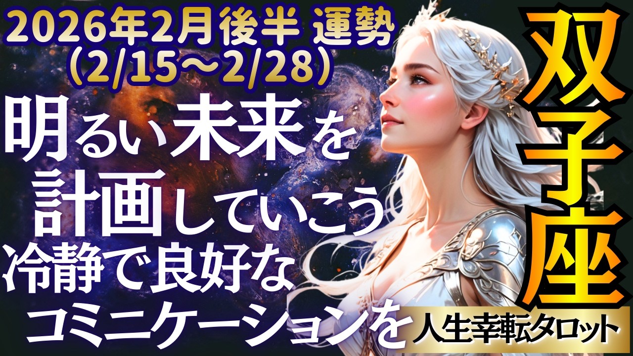 【♊双子座さん💖2026年2月後半運勢】〈いまは周りに人と意見交換をして💗ちゃんと休んで🛌心も体も元気になったら、今後の計画を立てて📝〉人生幸転タロットリーディング 占い ふたご座 太陽星座・月星座