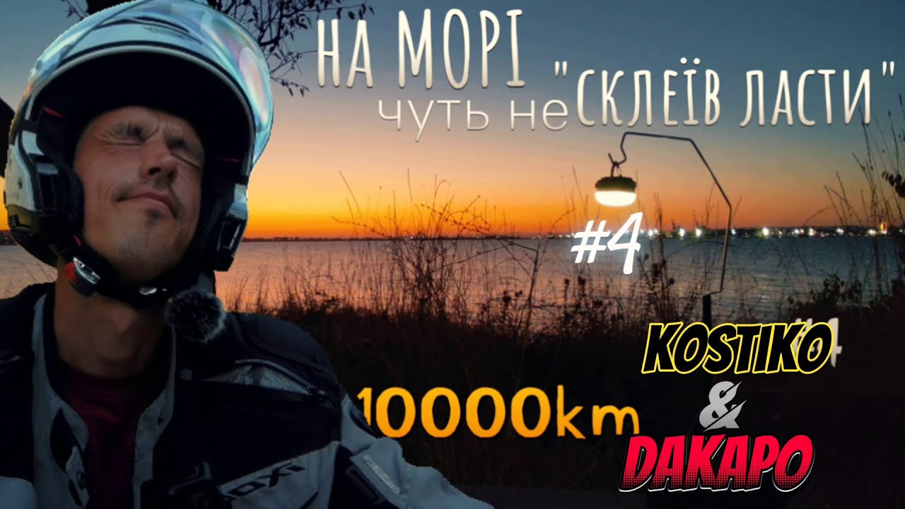 #4 ЛЕДВЕ ВИЖИВ🤢/Я їду свій шлях в 10000км...