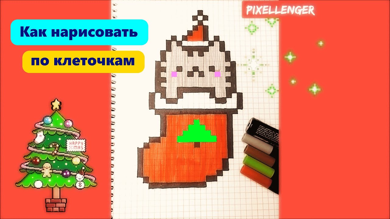 Новогодний Кот Пушин в Носке Как рисовать по клеточкам Простые рисунки How to Draw Cat Pixel Art