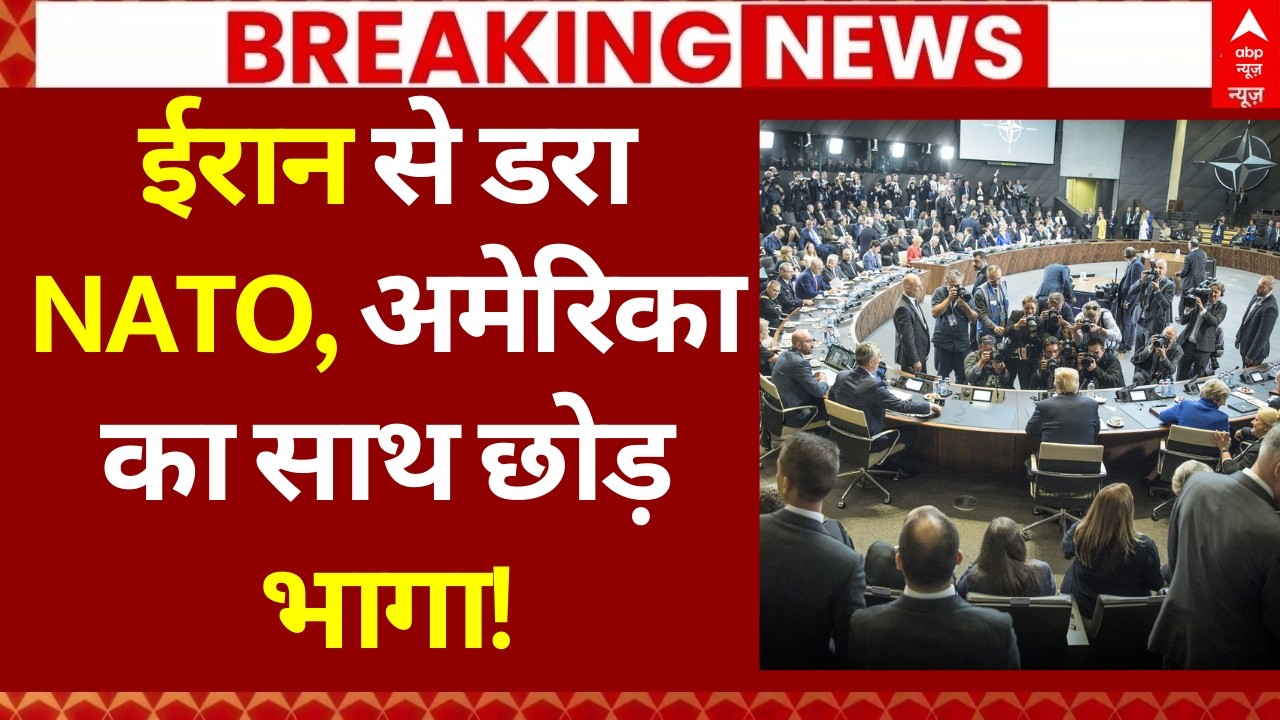 Iran Israel War LIVE: ईरान से डरा NATO, अमेरिका का साथ छोड़ भागा! | Trump | Netanyahu | Big Breaking