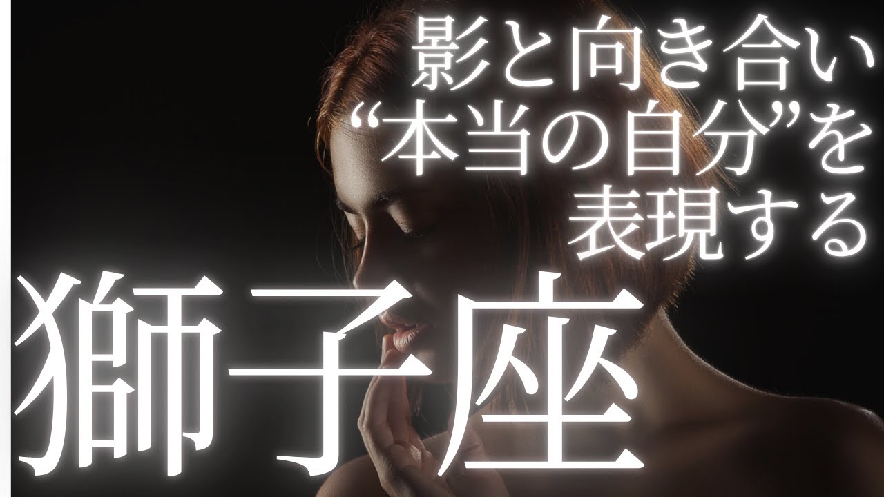 【獅子座の神話】 影と向き合い“本当の自分”を表現する方法