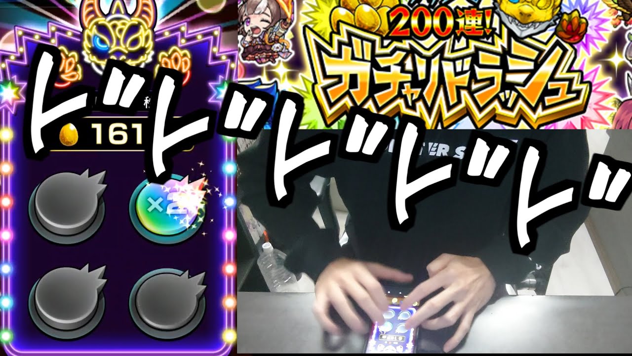【ガチャリドラッシュ】おれが時を止めた...9秒の時点でな...そして200連できた...【モンスト】