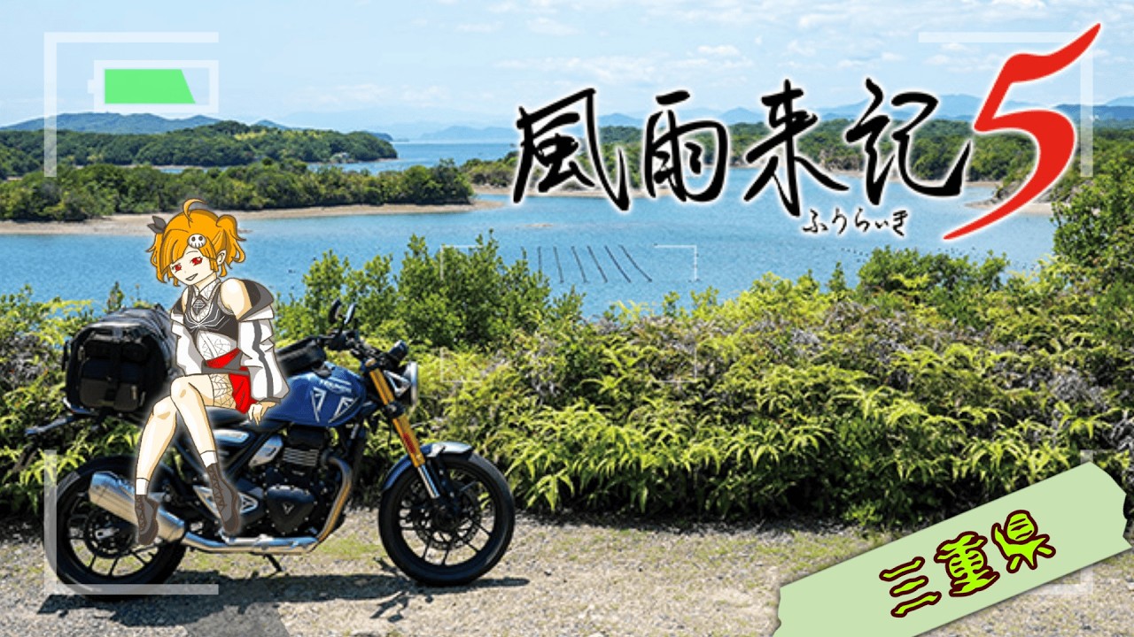 【風雨来記5】飯テロラッシュ！空気も美味しい馬越峠【ネタバレ注意】