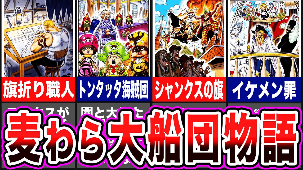 【ワンピース】扉絵連載23弾！押し掛け麦わら大船団物語【ゆっくり解説】
