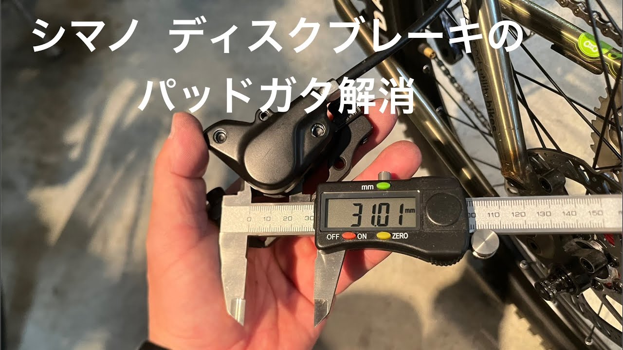 自転車トライアル　シマノ  ディスクブレーキのパッドガタ解消