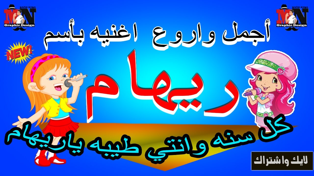 مهرجان بنت الجيران علي اسم ريهام - حوده ماندو | اغنيه بأسمك